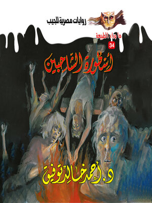 cover image of أسطورة الشاحبين
